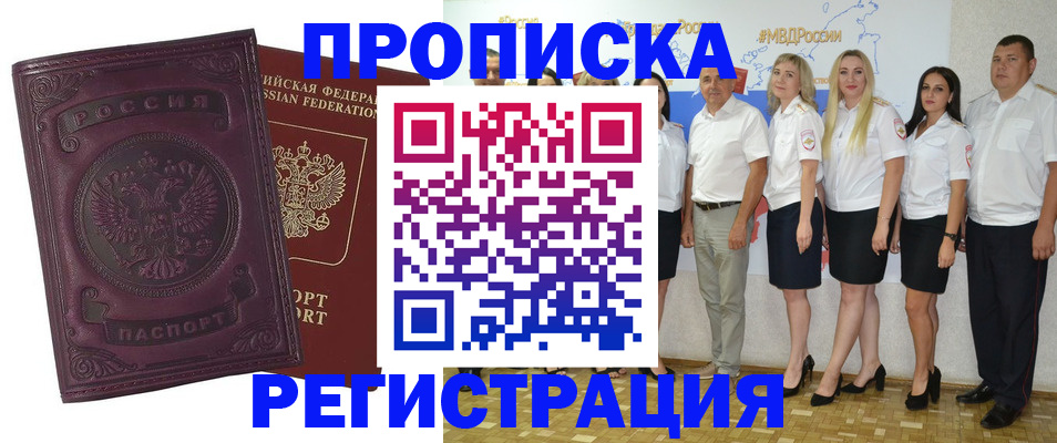 купить прописку в Видном