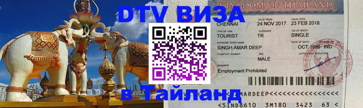 Как сделать DTV визу в Тайланд Видное 